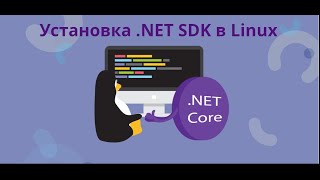 Установка NET SDK в Linux ручками [upl. by Jenni]