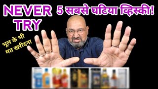 Top 5 worst Whisky nilgirikashyap whiskey worst [upl. by Roderic]