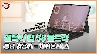 갤럭시 탭 S8 울트라 롱텀 사용기  아쉬운점 편 GOS부터 소프트웨어 지원까지 [upl. by Alig775]