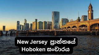 Hoboken New Jersey Tour [upl. by Isac]