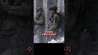 밴드 오브 브라더스 에피소드 3편 카랑탕 전투에서 러즈가 숨어있는 민간인을 발견하는 장면을 아시나요 [upl. by Guthrey]