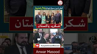 انور مسعود صاحب کے لئیے اعلی ترین سول ایوارڈ ہلال امتیاز شکریہ پاکستان anwarmasood hilaleimtiaz [upl. by Iveson]