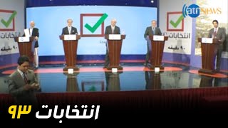 ATN Debate 2014 Presidential Election  مناظره انتخاباتی ریاست جمهوری ۱۳۹۳ [upl. by Obediah593]