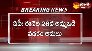 Jagananna Amma Vodi Scheme 2023 Funds To Release In this Month 28th  CM YS Jagan SakshiTV [upl. by Xanthus296]