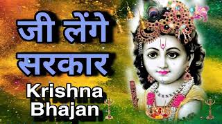 🔴 LIVE जी लेंगे सरकार तेरी सरकारी में Superhit Krishna Bhajan 2024 [upl. by Levine408]