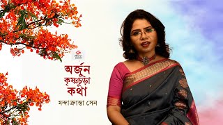 দোলের গান  অর্জুন কৃষ্ণচূড়া কথা কবিতা আবৃত্তি [upl. by Lyret582]