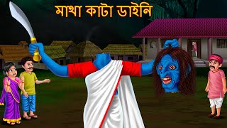 মাথা কাটা ডাইনি  Matha Kata Daini  Rupkothar Golpo  Shakchunni Bangla  Bangla Horror Cartoon [upl. by Klecka]