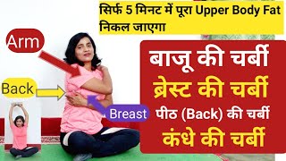 सिर्फ 5मिनट में बाजू की चर्बीपीठBackब्रेस्ट चर्बीकंधे चर्बी निकल जाएगीUPPER BODY FATFat Loss [upl. by Oicnoel988]