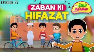 Zuban Ki Hifazat  Saad Aur Sadia Cartoon Series Episode 27  2D Cartoon for Kids [upl. by Onitnas]