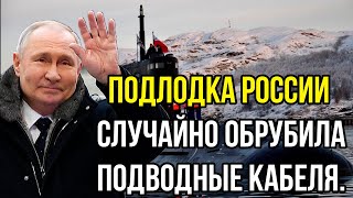 Подлодка России случайно обрубила подводные кабеля В Норвегии разрушилась вся система обороны [upl. by Fari]