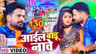 Video  आईल बाडू नाचे शहर सासाराम  Ritesh Pandey और Shilpi Raj का नया धमाका  New Bhojpuri Song [upl. by Bultman]