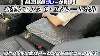 遂に新色グレー登場新型シエンタGXグレード専用ファブリック素材アームレストコンソール♪ [upl. by Gilus]