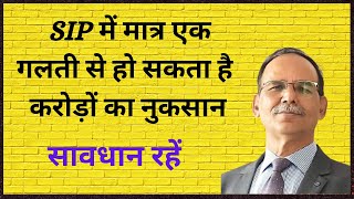 SIP में एक गलती कर सकती है करोड़ों का नुकसान सावधान रहें नहीं तो [upl. by Massie907]