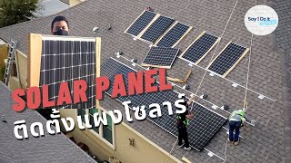 Solar Panels Installation ENG SUBl คลิปเดียวจบ ความรู้เกี่ยวกับแผงโซลาร์และพาชมการติดตั้งที่บ้าน [upl. by Ettenay]