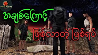 အချစ်ကြောင့် ဒေါသဖြစ်လာ cko Ckoghost အချစ်ဒေါသ [upl. by Tedda]