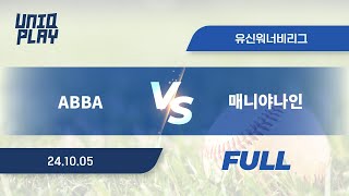 유니크플레이 ABBA vs 매니야나인 풀영상  1005  유신고 [upl. by Naitsyrk]