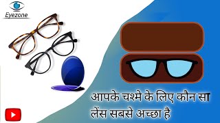 आपके चश्मे के लिए कौन￼ सा लेंस सबसे￼ अच्छा है। eyeglasses [upl. by Heinrick]