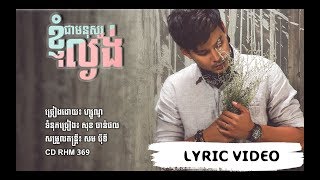 LYRIC VIDEO ខ្ញុំជាមនុស្សល្ងង់ [upl. by Ambrosane]