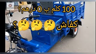 بغيت رأي ديالكمطريبورطورالكهربائيالجديدبالمغربكل واحد يعطينا فكرةtriporteur electric maroc [upl. by Eahsan]