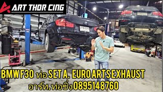 BMW F30 ท่อ SET A EURO ARTS EXHAUST อาร์ท ท่อซิ่ง 0895148760 [upl. by Oynotna]