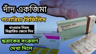 omastin 50 mg কি কাজ করেfluconazole 150 mg এর কাজ কিচর্ম রোগের মহা ঔষধ বিস্তারিত জেনে নিন [upl. by Bose]