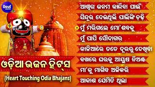 Aakhira Janama Kandiba Pain  Odia Bhajan Hits  HEART TOUCHING ODIA BHAJAN  Audio Jukebox [upl. by Rekyr992]