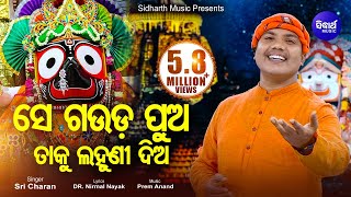 Se Gauda Pua Taku Lahuni Dia  Superhit Odia Bhajan ତାକୁ କୋଳକୁ ନିଅ  Sri Charana  Sidharth Music [upl. by Monique571]