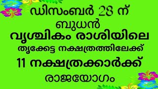 ഡിസംബർ 28 ന് ബുധൻ വൃശ്ചികം രാശിയിലെ തൃക്കേട്ട നക്ഷത്രത്തിലേക്ക് 11 നക്ഷത്രക്കാർക്ക് രാജയോഗം [upl. by Arramahs892]