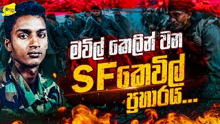 කට්ටචරිච්චාන් SF රෙකී මිෂන් එක සහ මවිල් කෙලින් වෙන ‌SF කෙවිල් සටන  WANESA TV [upl. by Charlet]