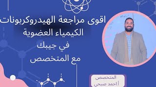 اقوي مراجعة علي الهيدروكربونات الكيمياء العضويه الصف الثالث الثانوي [upl. by Trevethick]