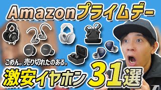 Amazonプライムデー！ 過去一の安さ！ おすすめワイヤレスイヤホン、ヘッドホン31選 ゼンハイザー、AirPods、デノン、Shokzが安い [upl. by Winni]