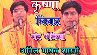 कृष्णा रुक्मणी विवाह की चंद पंक्तियां  Manjesh Shastri ji ke shishy Anil Madhav Shastri  न्यू [upl. by Oitaroh]