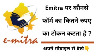 Emitra पर कौन से फॉर्म का कितने रुपए का टोकन कटता है कैसे पता लगाए  Emitra service charges list [upl. by Iamhaj]