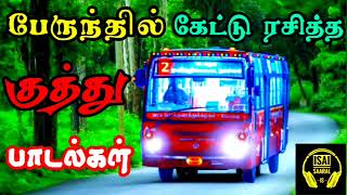 பேருந்தில் கேட்டு ரசித்த 90s குத்து பாடல்கள்  Tamil Kuthu Songs  Tamil Songs [upl. by Iveel149]