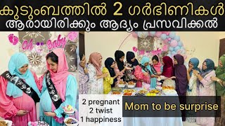 കുടുംബത്തിലെ 2🤰ഗർഭിണികൾക്ക് 🤰ട്വിസ്റ്റോട് ട്വിസ്റ്റോട്🤩ആരായിരിക്കും ആദ്യം പ്രസവിക്കുന്നത്🤣🤩🥰🥰 [upl. by Ardnyk313]