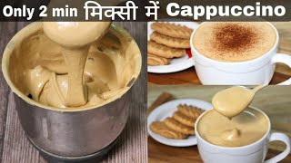 2 मिनट में मिक्सी में Cappuccino Coffee बनाने का बिल्कुल सही और आसान तरीकाCreamy Cappuccino recipe [upl. by Sedinoel]