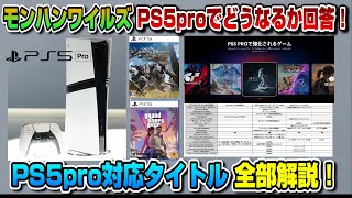 【PS5pro対応タイトルまとめ】PS5pro買うべき？ モンハンワイルズPS5proでどうなるか公式が回答！ [upl. by Affer828]