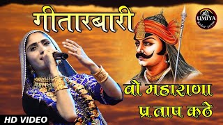 Geeta Rabari  वो महाराणा प्रताप कठे  Maharana Pratap Kathe [upl. by Rogergcam]