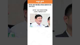 허구연 quotABS 덕분에 야구팬들 스트레스가 줄어든게 크다quot [upl. by Anai]