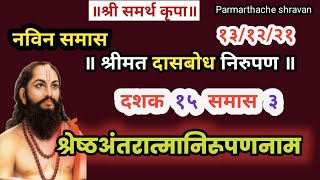 Dasbodh dashak 15 samas 3 nirupan in marathi  दासबोध दशक १५ समास ३ निरुपण मराठी  Samarth nirupan [upl. by Philcox532]