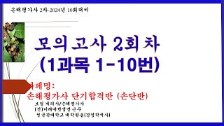 손해평가사2차 모의고사 2회차 1과목 1번10번까페명손단반 [upl. by Zebada]