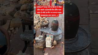 अयोध्या में सरयू नदी के किनारे ये शिव लिंग सबसे रहसमयी शिव लिंग है 🙏 shorts viral shivling [upl. by Annamaria]