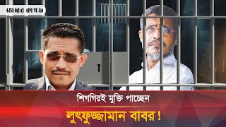 সব নেতারা মুক্তি পেলেও বাবর কেনো এখনো মুক্তি পাচ্ছেন না  Babor  Bhorer Kagoj [upl. by Ainesell773]