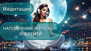 Женская энергия Медитация для наполнения женской энергией [upl. by Naahs]