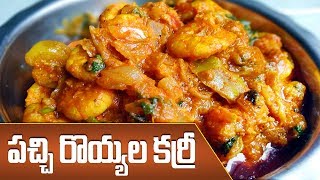 prawns curry in telugu  పచ్చి రొయ్యల కూర  Prawns Curry andhra style  Royyalu kura  Ktv [upl. by Atinev]