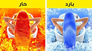 تحدي الحار مقابل البارد  تبني فتاة النار مقابل فتاة الماء حيل تربوية [upl. by Haydon]