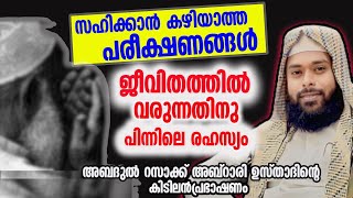 സഹിക്കാൻ കഴിയാത്ത പരീക്ഷണങ്ങൾ ജീവിതത്തിൽ വരുന്നതിനു പിന്നിലെ രഹസ്യംAbdul Rassak abrari 2024 [upl. by Veal]