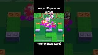 апнул 35 ранг на кольте в нулсе кого апнуть следующим brawlstars [upl. by Naamann225]