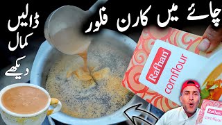 چائے میں کارن فلور ڈالیں کمال دیکھے 😱 ☕ Chai mein Cornflour dale Kamal dekhe  put Cornflour in Tea [upl. by Roselia]