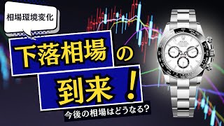 【下落相場】週間ロレックス買取相場ステンレスモデル編【2024年3月3週目】 [upl. by Siubhan]